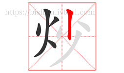 炒字的第5画:丨,竖