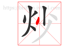 炒字的第6画:丿,撇