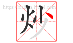 炒字的第7画:丶,点