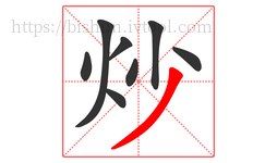 炒字的第8画:丿,撇