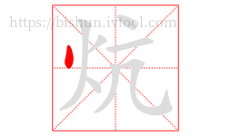 炕字的第1画:丶,点