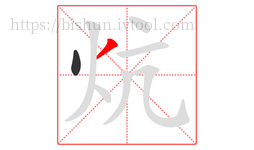 炕字的第2画:丿,撇