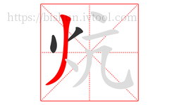 炕字的第3画:丿,撇