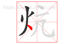 炕字的第4画:丶,点