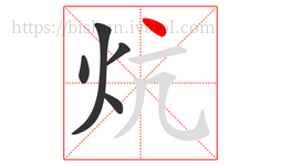 炕字的第5画:丶,点