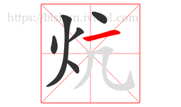炕字的第6画:一,横