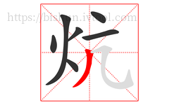 炕字的第7画:丿,撇