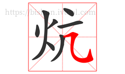 炕字的第8画:㇈,横斜钩