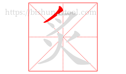 炙字的第1画:丿,撇