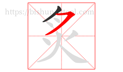 炙字的第2画:㇇,横撇