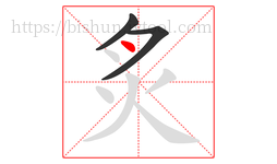 炙字的第3画:丶,点