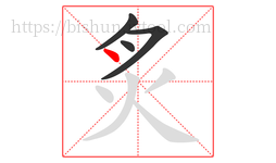 炙字的第4画:丶,点