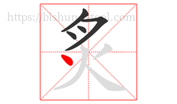 炙字的第5画:丶,点