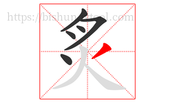 炙字的第6画:丿,撇