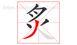 炙字的第7画:丿,撇