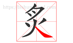炙字的第8画:㇏,捺