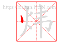 炜字的第1画:丶,点