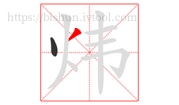 炜字的第2画:丿,撇