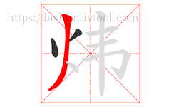 炜字的第3画:丿,撇