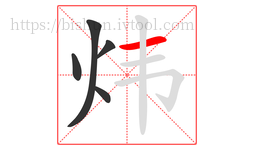 炜字的第5画:一,横