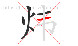 炜字的第6画:一,横