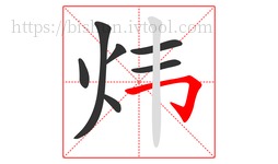 炜字的第7画:𠃌,横折钩