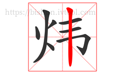 炜字的第8画:丨,竖