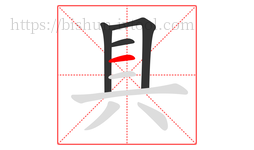 具字的第4画:一,横