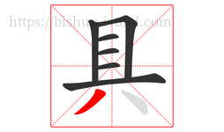 具字的第7画:丿,撇