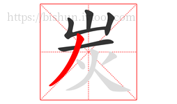 炭字的第5画:丿,撇