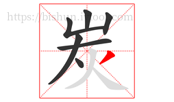 炭字的第7画:丿,撇