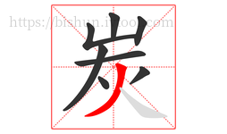 炭字的第8画:丿,撇