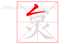 炱字的第1画:𠃋,撇折