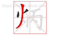 炳字的第3画:丿,撇