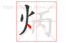 炳字的第4画:丶,点