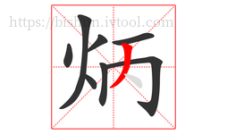 炳字的第8画:丿,撇