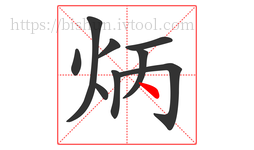 炳字的第9画:丶,点