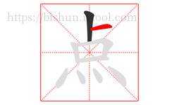 点字的第2画:一,横