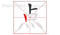 点字的第3画:丨,竖