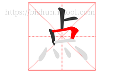 点字的第4画:𠃍,横折
