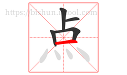 点字的第5画:一,横