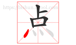 点字的第6画:丶,点
