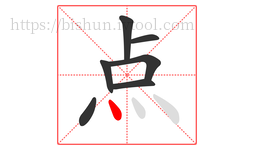 点字的第7画:丶,点