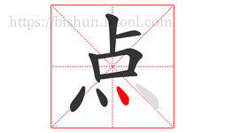 点字的第8画:丶,点