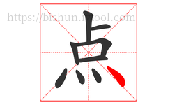 点字的第9画:丶,点