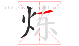 炼字的第5画:一,横