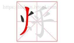 烀字的第3画:丿,撇