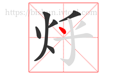 烀字的第6画:丶,点