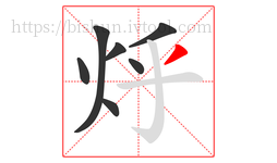 烀字的第7画:丿,撇