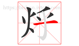 烀字的第8画:一,横